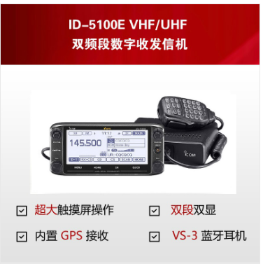 ID-5100E雙頻段數字收發(fā)信機