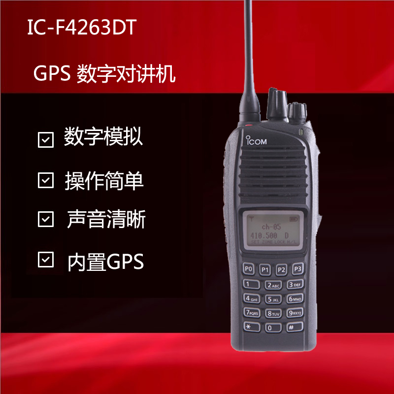 ICOM艾可慕手持對講機(jī)IC-F4263內(nèi)置GPS