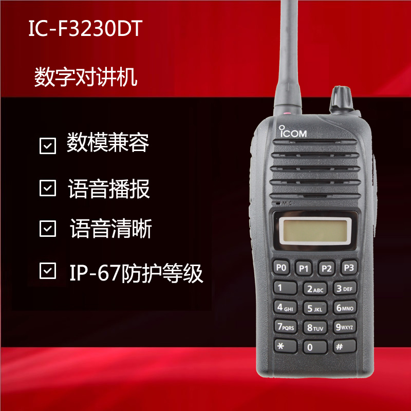 ICOM 數(shù)字對講機(jī)